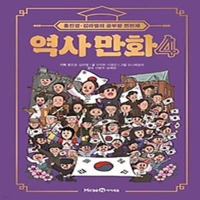 홍진경·김라엘의 공부왕 찐천재 역사 만화 4