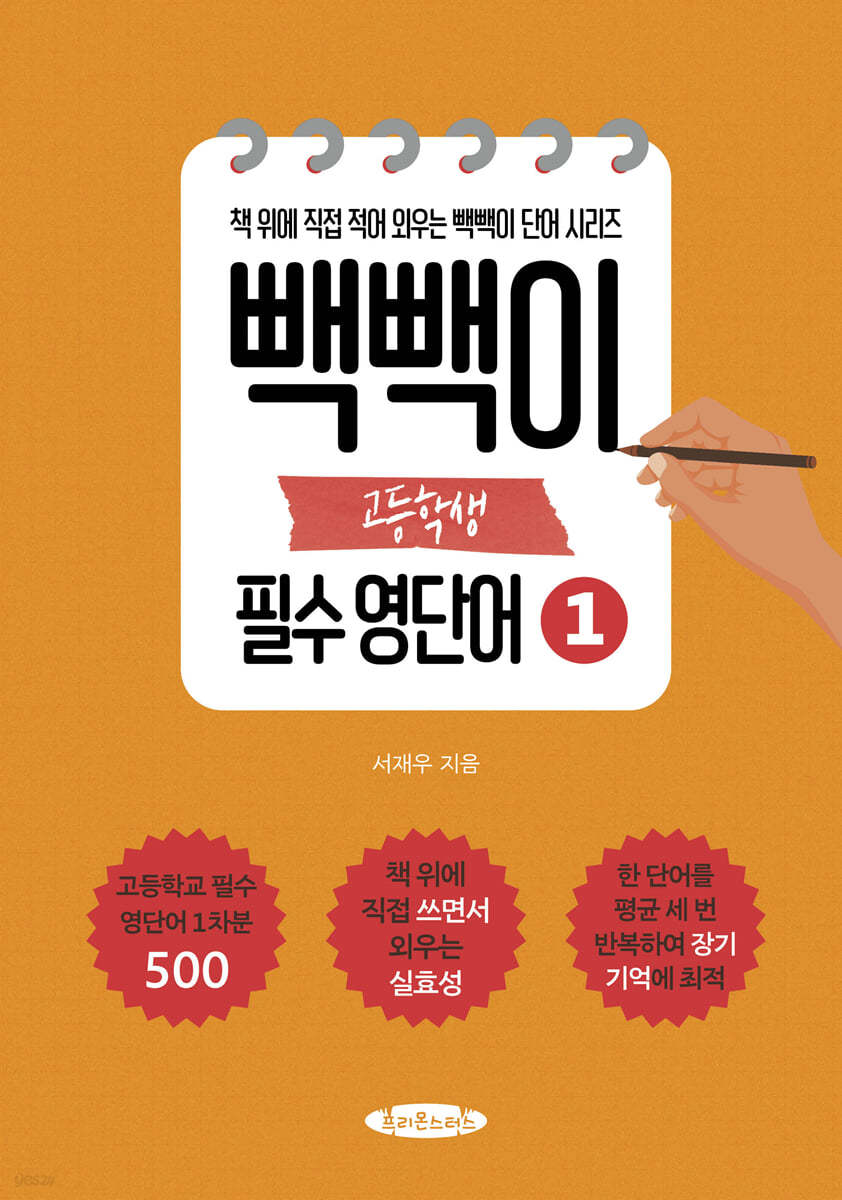 빽빽이 고등학생 필수 영단어 1