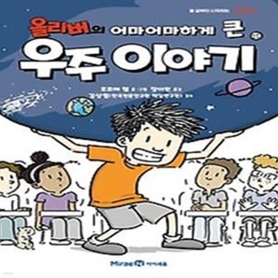 올리버의 어마어마하게 큰 우주 이야기