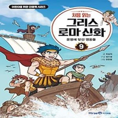 처음 읽는 그리스 로마 신화 9: 운명에 맞선 영웅들