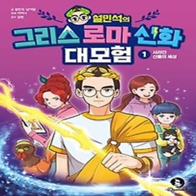 설민석의 그리스 로마 신화 대모험 1: 사라진 신들의 세상