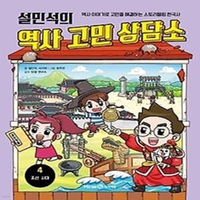 설민석의 역사 고민 상담소 4: 조선 시대