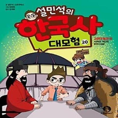 설민석의 한국사 대모험 20