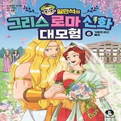 설민석의 그리스 로마 신화 대모험 6: 가정의 여신 헤라