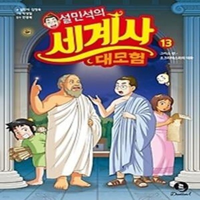 설민석의 세계사 대모험 13