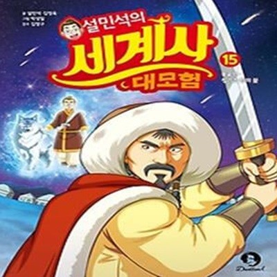 설민석의 세계사 대모험 15