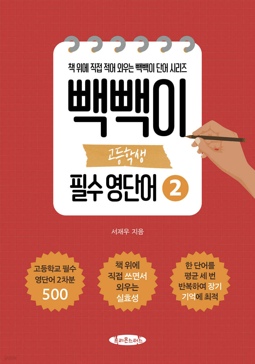 빽빽이 고등학생 필수 영단어 2