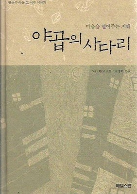 야곱의 사다리 (양장/겉표지없음)