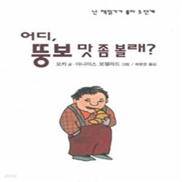 [중고샵] 어디 뚱보 맛좀 볼래 - 예스24 [중고샵]어디 뚱보 맛좀 볼래 - 예스24