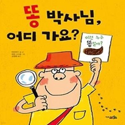 똥 박사님, 어디 가요?