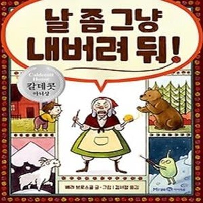 날 좀 그냥 내버려 둬!