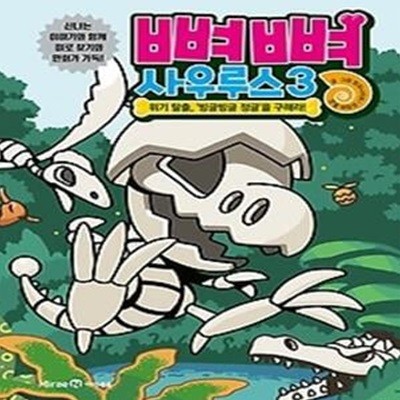 뼈뼈 사우루스 3: 위기 탈출, 빙글빙글 정글을 구해라!