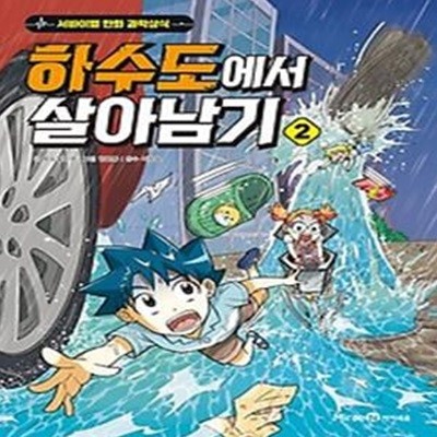 하수도에서 살아남기 2