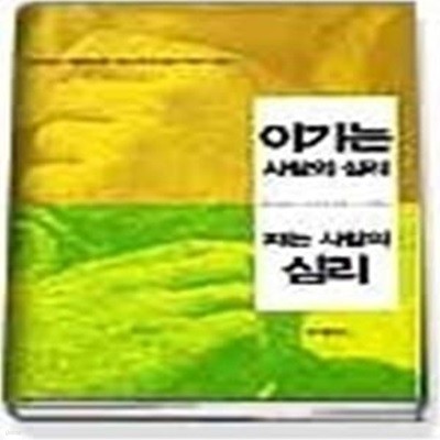 이기는 사람의 심리 지는 사람의 심리