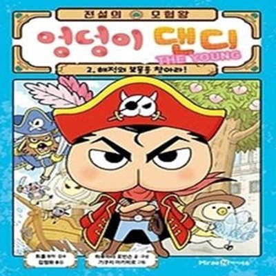 전설의 모험왕 엉덩이 댄디 2: 해적의 보물을 찾아라!