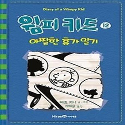 윔피 키드 12: 아찔한 휴가 일기