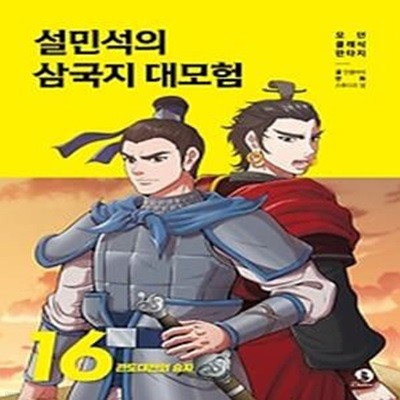 설민석의 삼국지 대모험 16: 관도대전의 승자