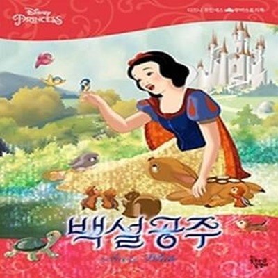 디즈니 프린세스 무비스토리북 - 백설공주