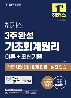 해커스 3주 완성 기초회계원리 이론+최신기출