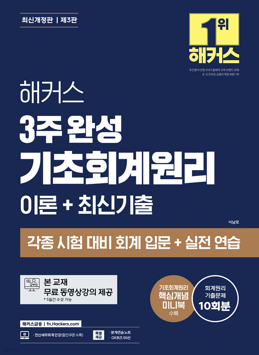 해커스 3주 완성 기초회계원리 이론+최신기출