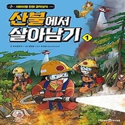 산불에서 살아남기 1