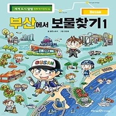 부산에서 보물찾기 1