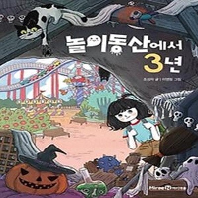 놀이동산에서 3년