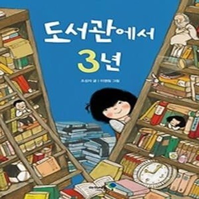 도서관에서 3년