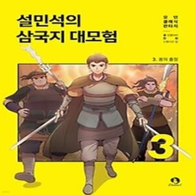 설민석의 삼국지 대모험 3