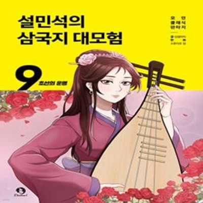 설민석의 삼국지 대모험 9: 초선의 운명