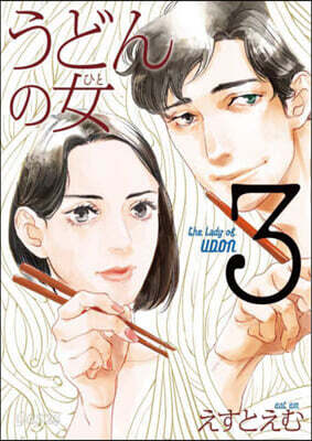 うどんの女 3