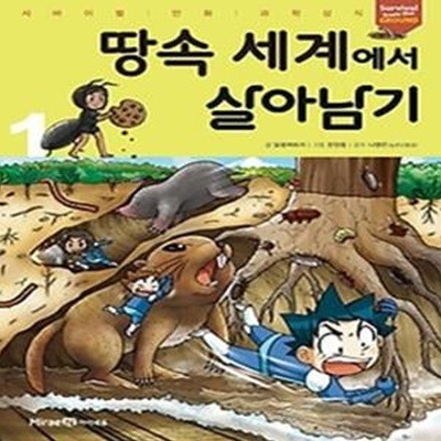 땅속 세계에서 살아남기 1