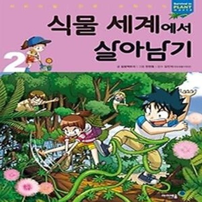 식물 세계에서 살아남기 2