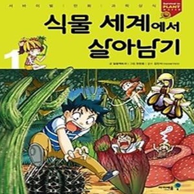 식물 세계에서 살아남기 1