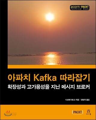 아파치 Kafka 따라잡기