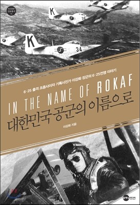 대한민국 공군의 이름으로