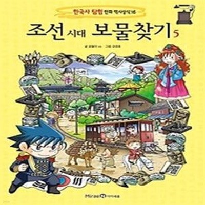 조선 시대 보물찾기 5