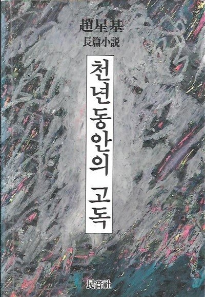 천년동안의 고독 : 조성기 장편소설