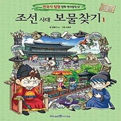 조선 시대 보물찾기 1