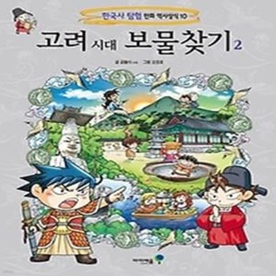 고려 시대 보물찾기 2