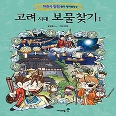 고려 시대 보물찾기 1