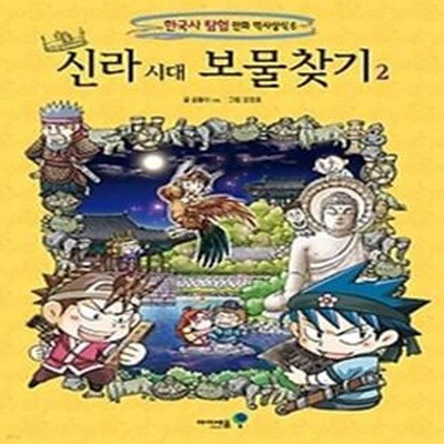 신라 시대 보물찾기 2