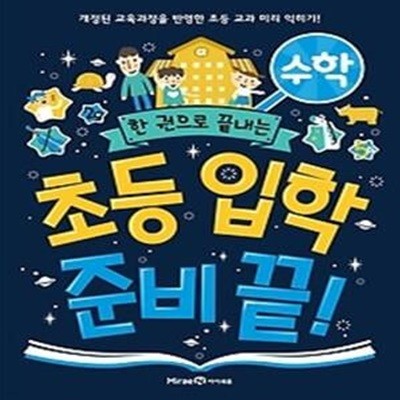 초등 입학 준비 끝! - 수학