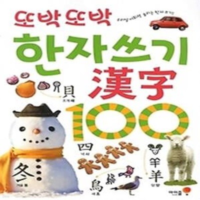 또박또박 한자쓰기 100