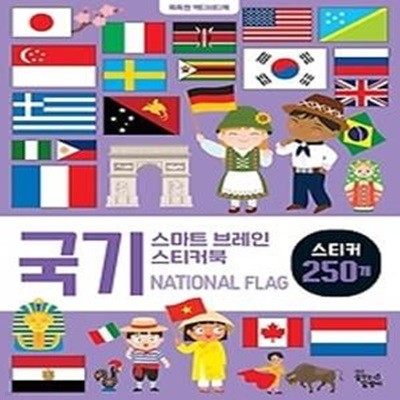 스마트 브레인 스티커북 - 국기