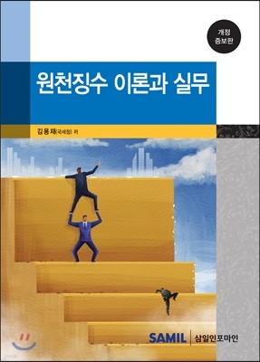 원천징수 이론과 실무 2014