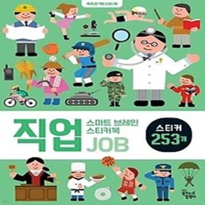 스마트 브레인 스티커북 - 직업