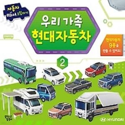 자동차 따서 조립하기 2: 우리 가족 현대자동차