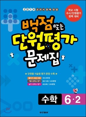 동아 백점 맞는 단원평가 문제집 수학 6-2 (2014년)