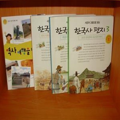 [사용안함]사진과 그림으로 보는 한국사 편지 3